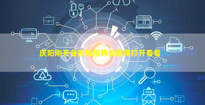 庆阳刚开业夜场招聘你值得打开看看
